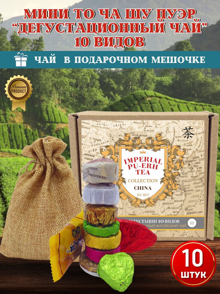 Чай Микс прессованный Китайский Черный 10 видов 10 шт в форме Сяо То подарочный  #1