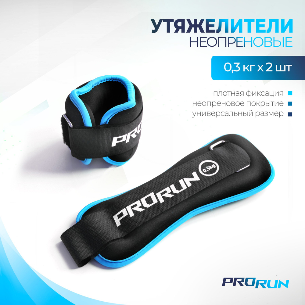 Утяжелители неопреновые ProRun 0,3 кг х 2 шт #1