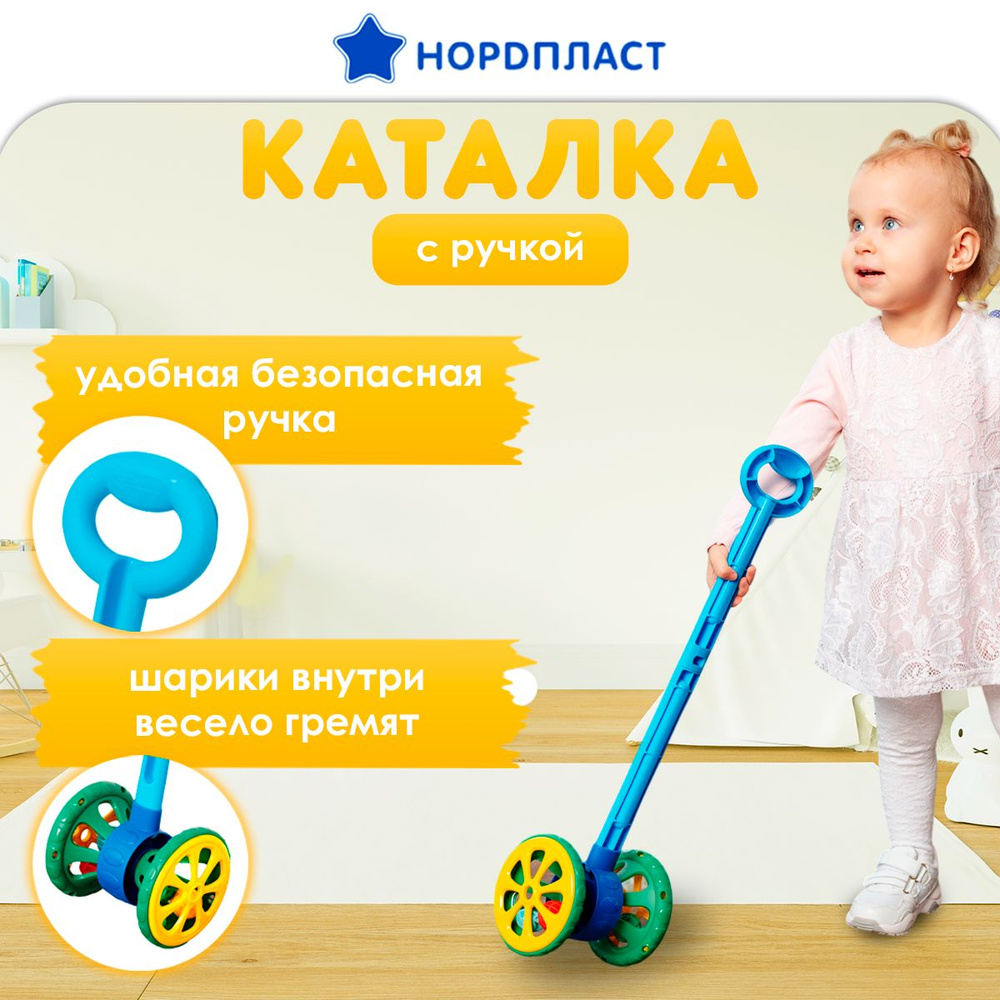 Каталка детская с ручкой, Нордпласт, развивающие игрушки от 1 года  #1