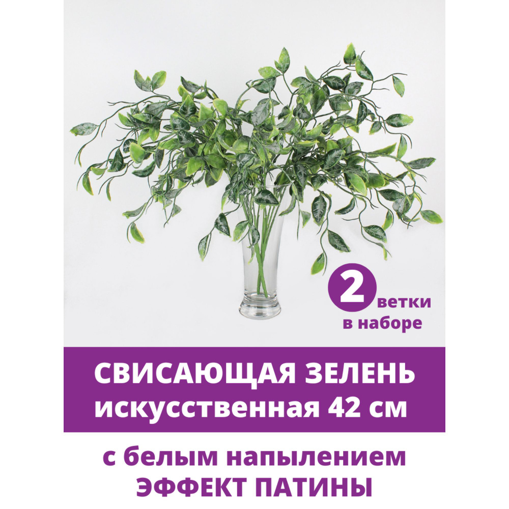 Зелень свисающая, искусственная, букет 5 веток, 42 см, набор 2 букета  #1