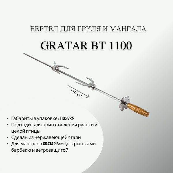 Вертел для мангала и гриля GRATAR ВТ 1100 нержавеющая сталь, 110 см  #1