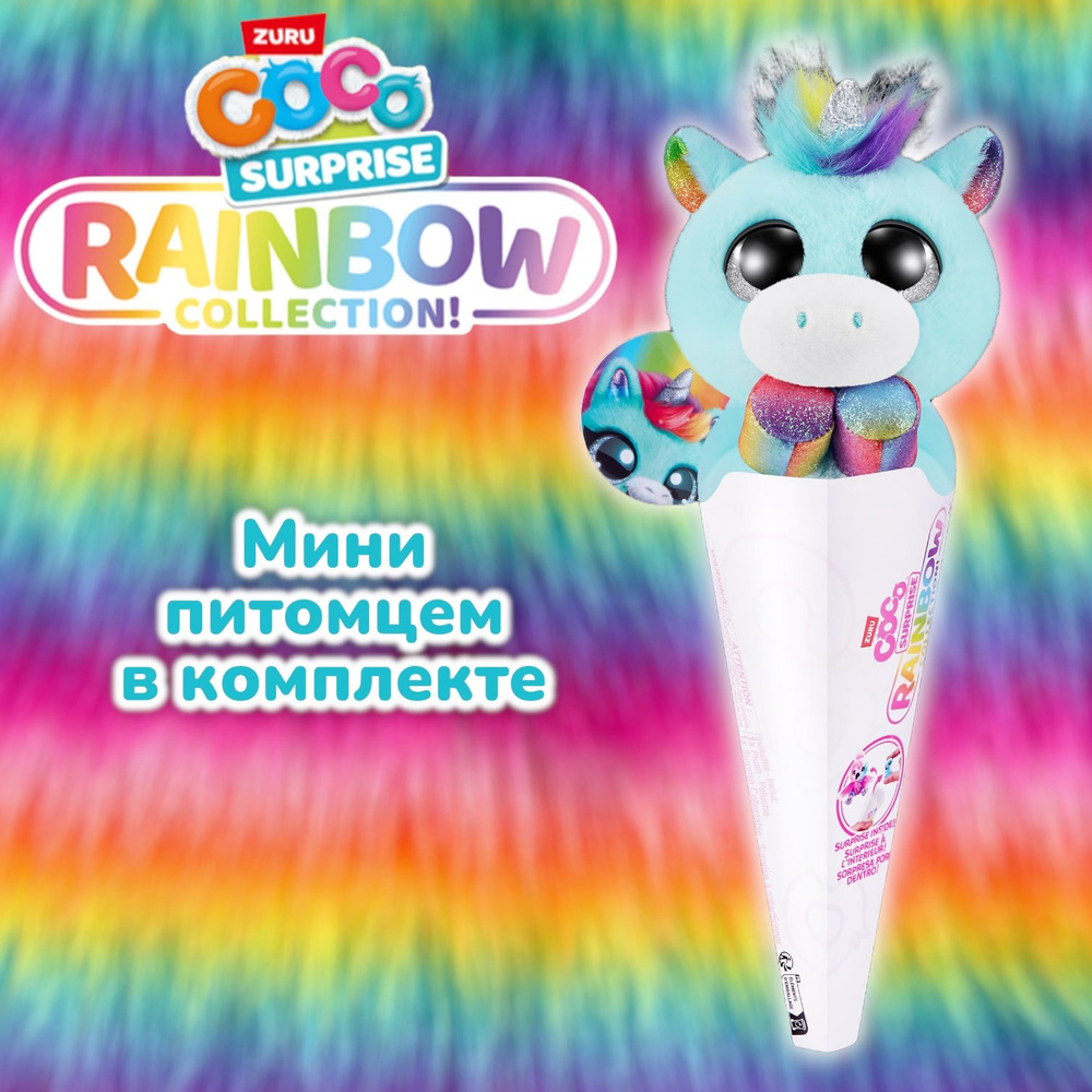 Игрушка Zuru Coco Surprise Rainbow - Vivi 9631 #1