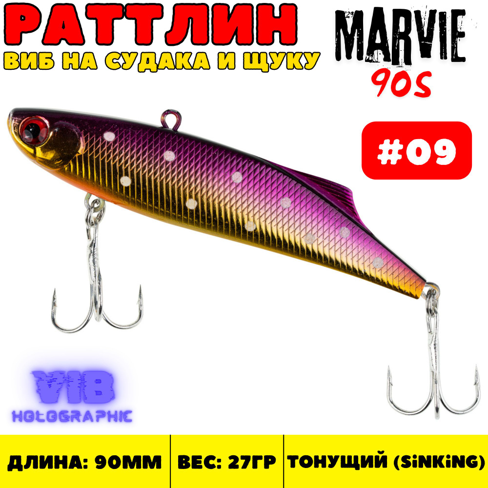 Раттлин Grows Culture Marvie 90 мм, 27 гр, цвет 09 #1