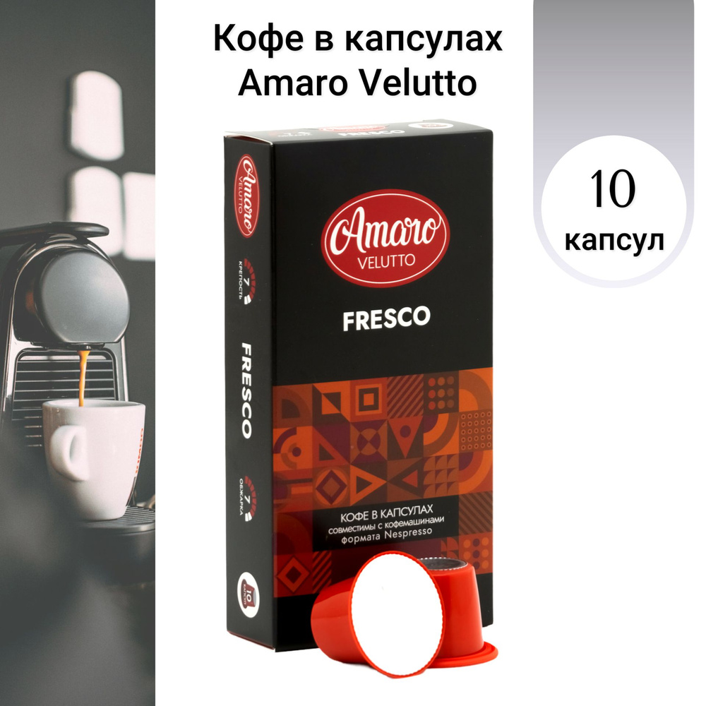 Кофе в капсулах Amaro Velutto "Fresco", 10 шт #1