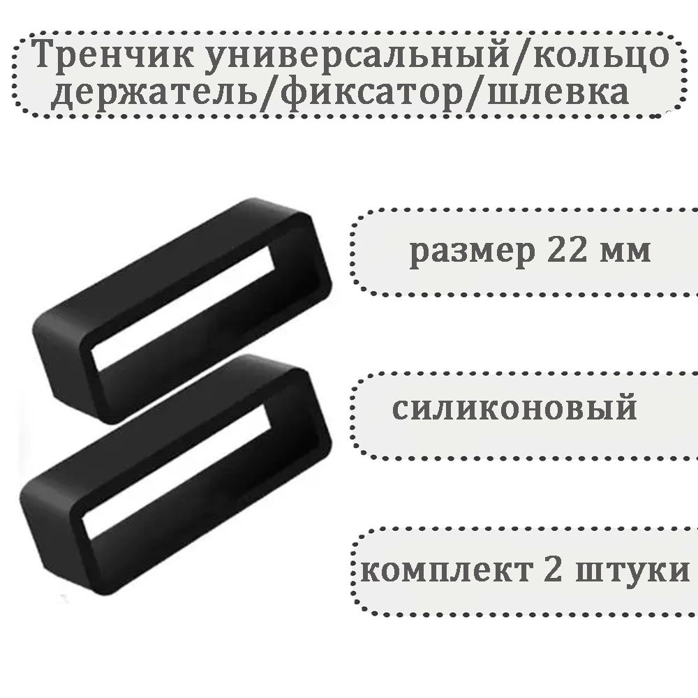 Тренчик универсальный 22 мм, силиконовое кольцо, держатель, фиксатор, шлевка для ремешка часов (комплект #1