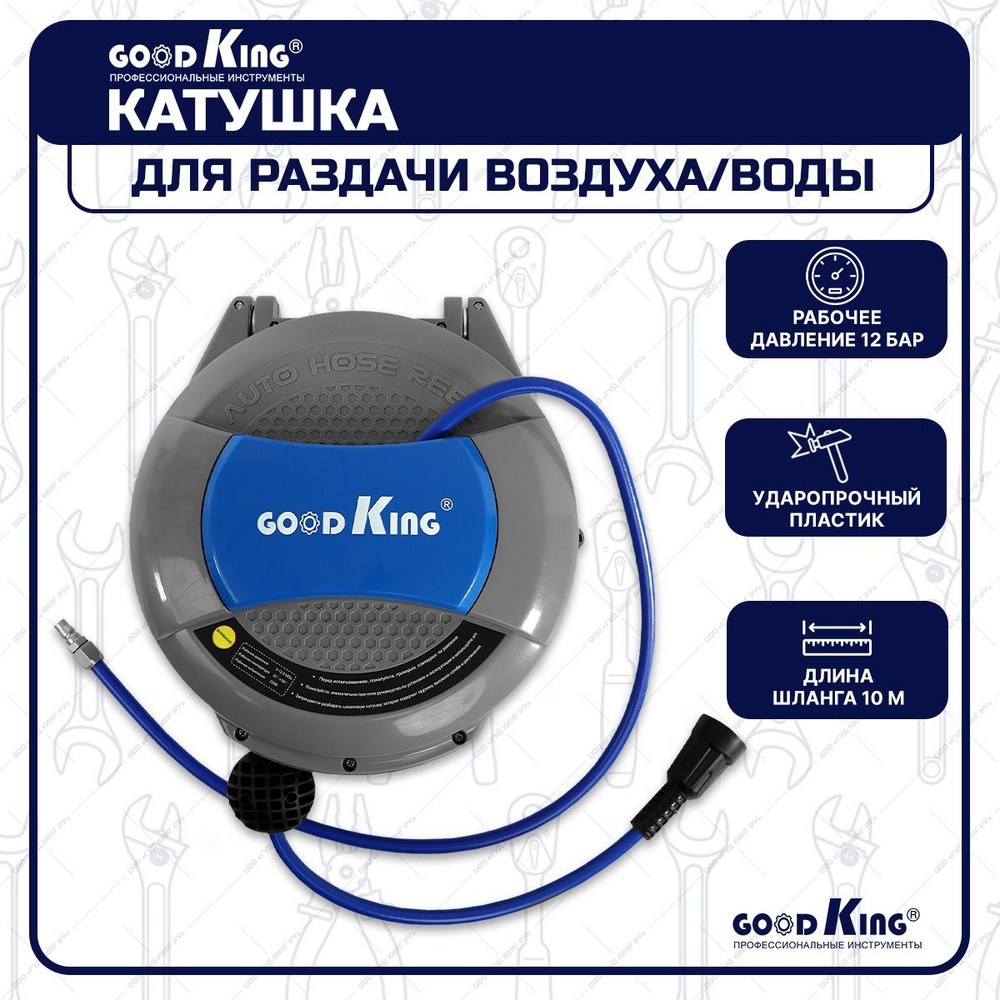 Катушка с шлангом автоматическая GOODKING, 10 м #1