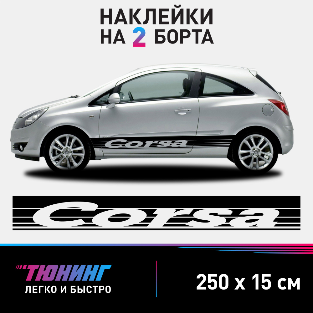 Наклейки на автомобиль Opel Corsa - большие наклейки на авто Опель Корса - черные полосы на ДВА борта #1