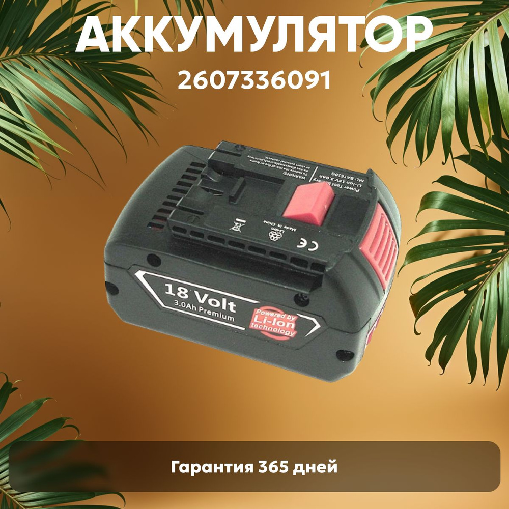 Аккумулятор для шуруповерта Bosch 18V, 3.0Ah, Li-ion /2607336091/ CCS180, CFL180, GHO  #1