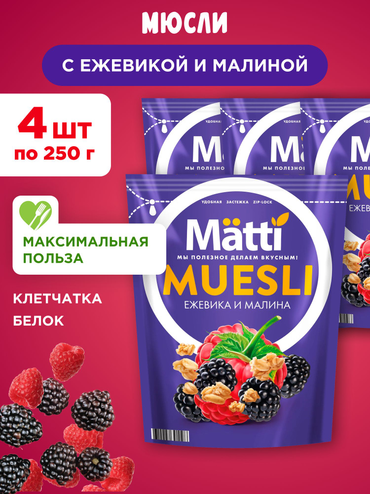 Мюсли с Ежевикой и Малиной Matti, 4шт по 250г #1