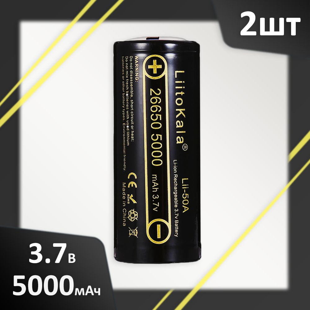 Аккумулятор LiitoKala 26650 Li-Ion Lii-50A 3.7В 5000mAh выпуклый на плюсе, 2шт.  #1