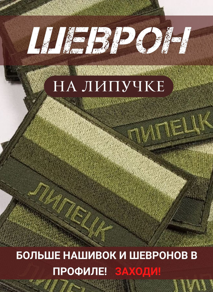 Шеврон Липецк полевой на липучке 5Х8 см #1