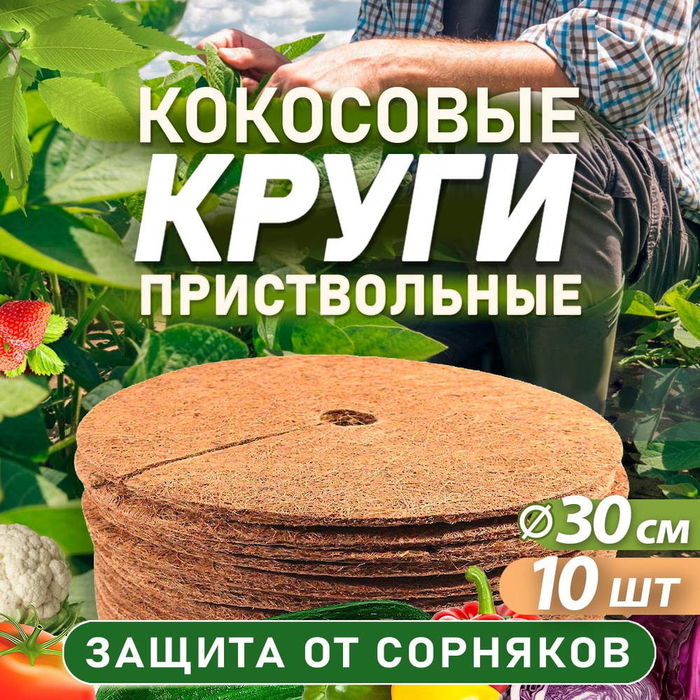 Приствольный круг из кокосового волокна 30 см, 10 штук #1