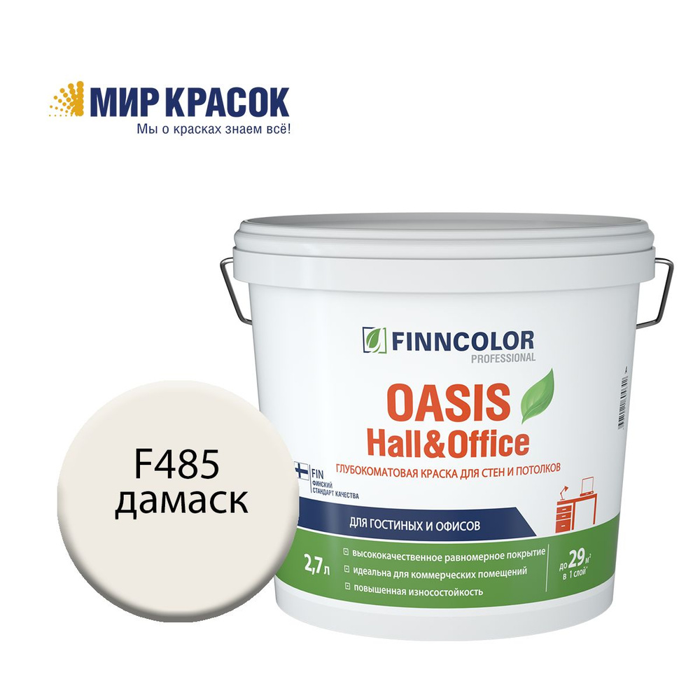 FINNCOLOR OASIS HALL@OFFICE 4 краска колерованная, для стен и потолков устойчивая к мытью, матовая, цвет #1