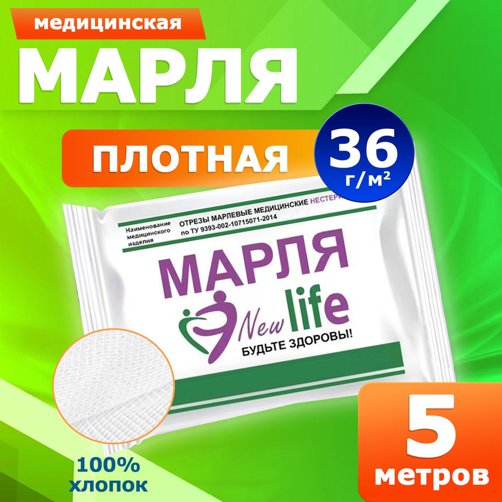 Марля медицинская New Life отбеленная/ марля для глажки/ для процеживания, 5 метров, плотность 36 г/м #1