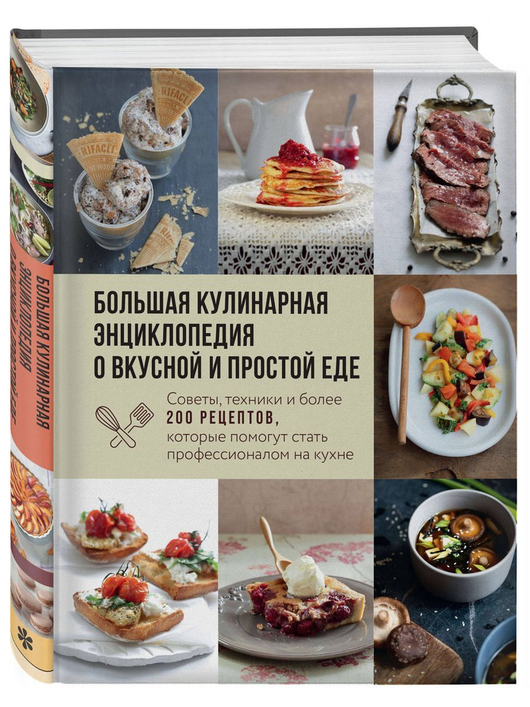 Большая кулинарная энциклопедия о вкусной и простой еде. Советы, техники и более 200 рецептов, которые #1