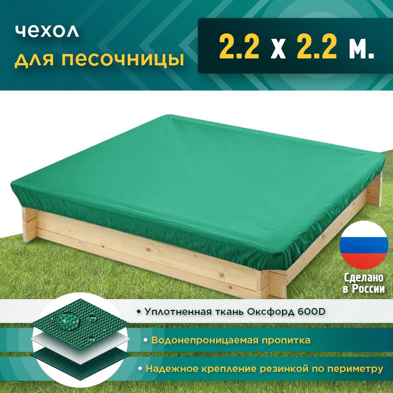 Чехол для песочницы JEONIX 2.2х2.2м (Оксфорд 600), зеленый, защитный тент укрывной, чехол накидка на #1