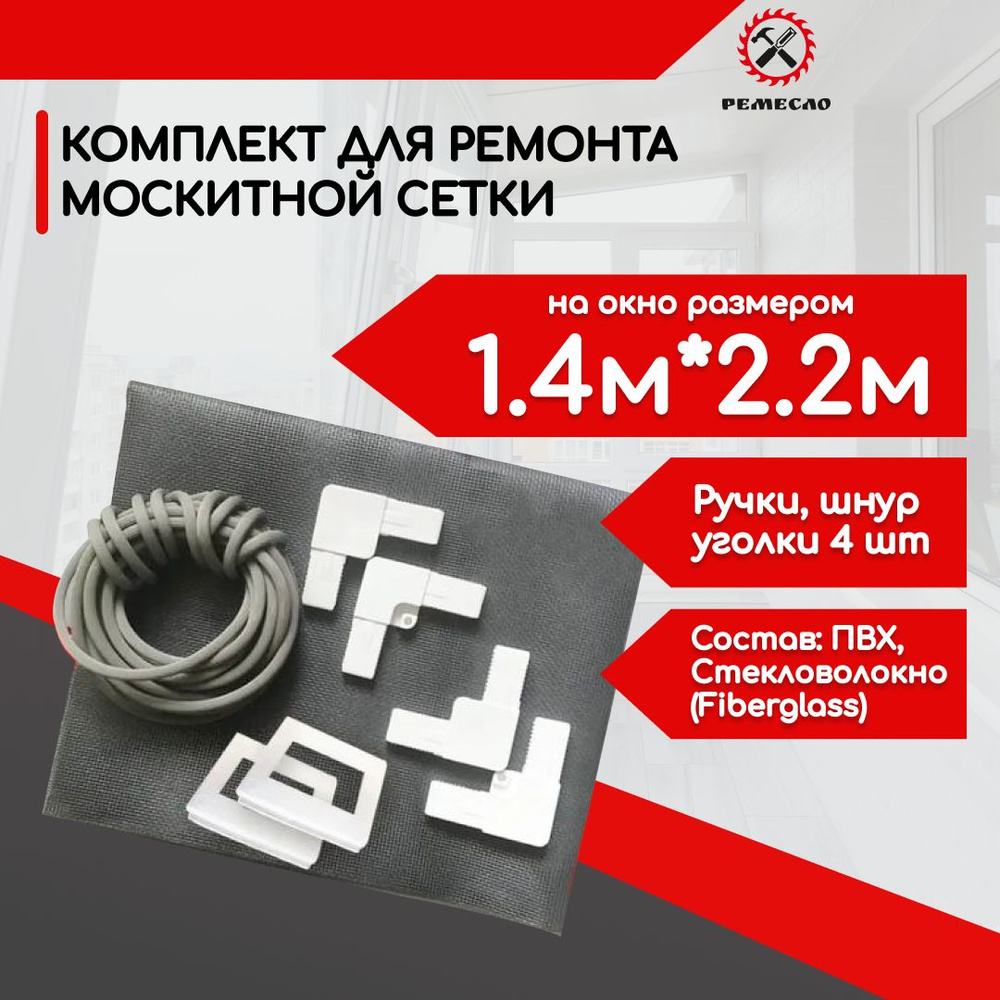 Москитная сетка на окно 1.4х2.2 и ремкомплект #1