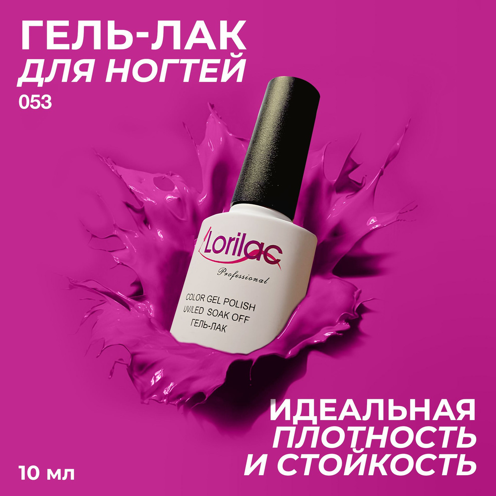 Гель лак для ногтей для маникюра от Lorilac # 053-розовый 10 мл  #1