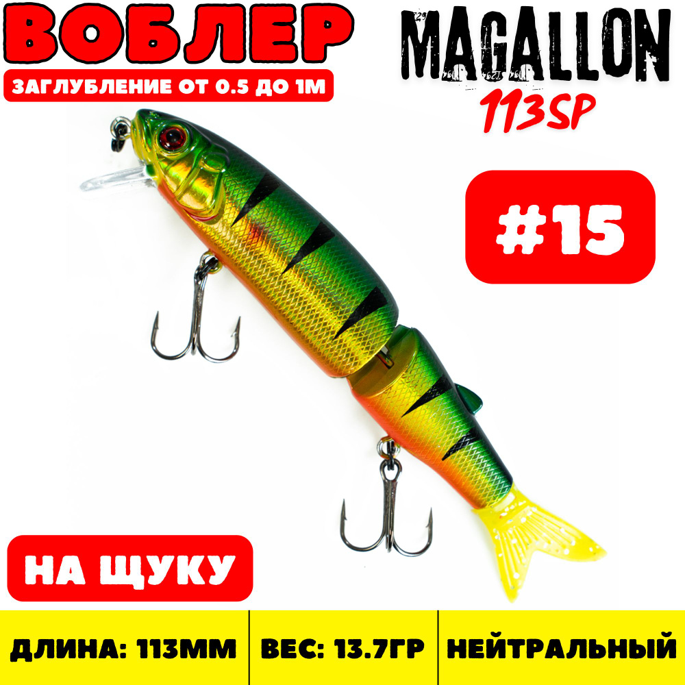 Воблер минноу Grows Culture Magallon 113мм, 13.7гр, цвет 15 / Приманка на щуку  #1