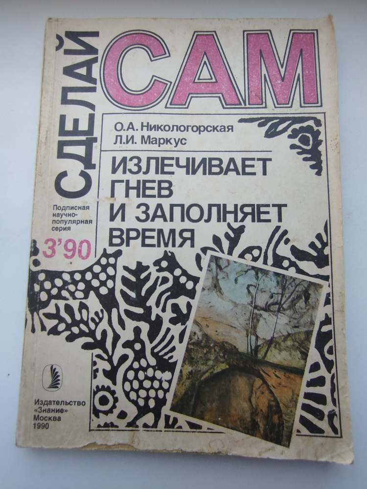 журнал Сделай Сам . Излечиваем Гнев и заполняем время . март 1990 год  #1