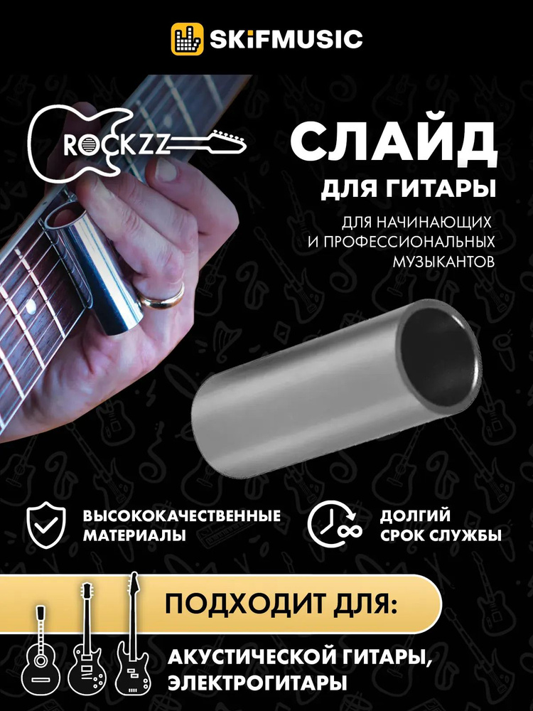 Слайд для гитары Rockzz RKZ70 Stainless Steel 70 #1