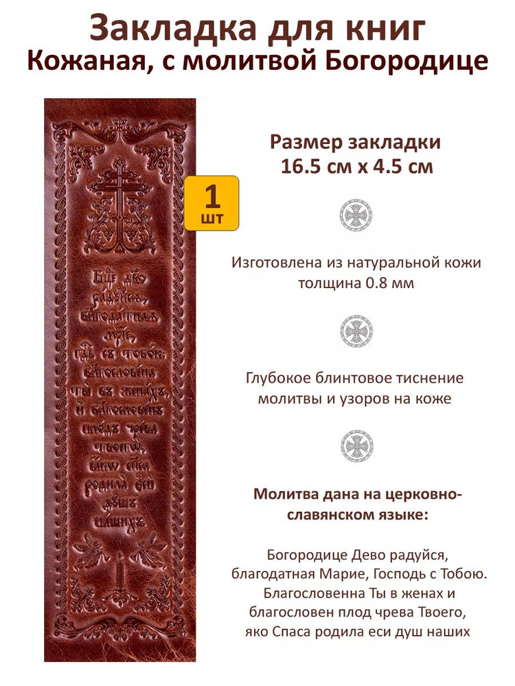 Закладка для книги кожаная, с молитвой Пресвятой Богородице, 16,5 х 4,5 см. Цвет тёмно-коричневый.  #1