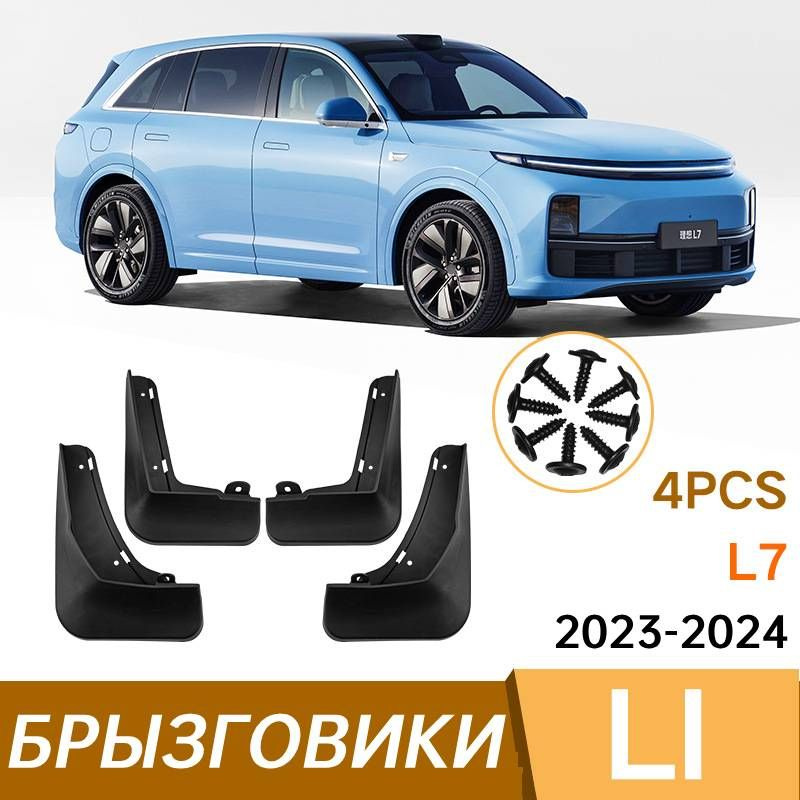 Крыло для автомобиля, арт. Подходит для LiXiang L7 2023-2024 Брызговики Крыло для автомобиля 4 штуки #1