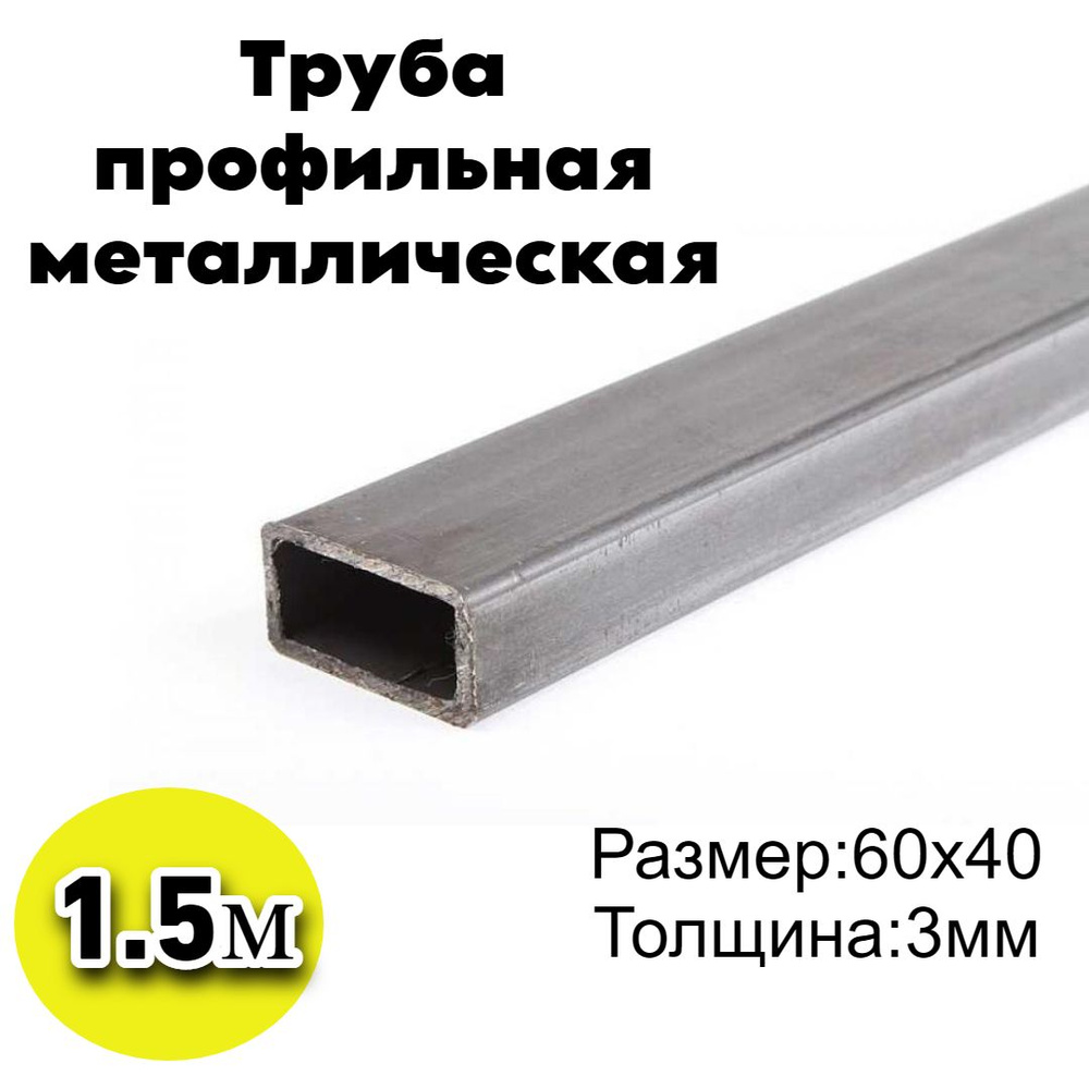 Труба профильная металлическая прямоугольная 60х40х3мм 1500мм,1.5м 1шт  #1