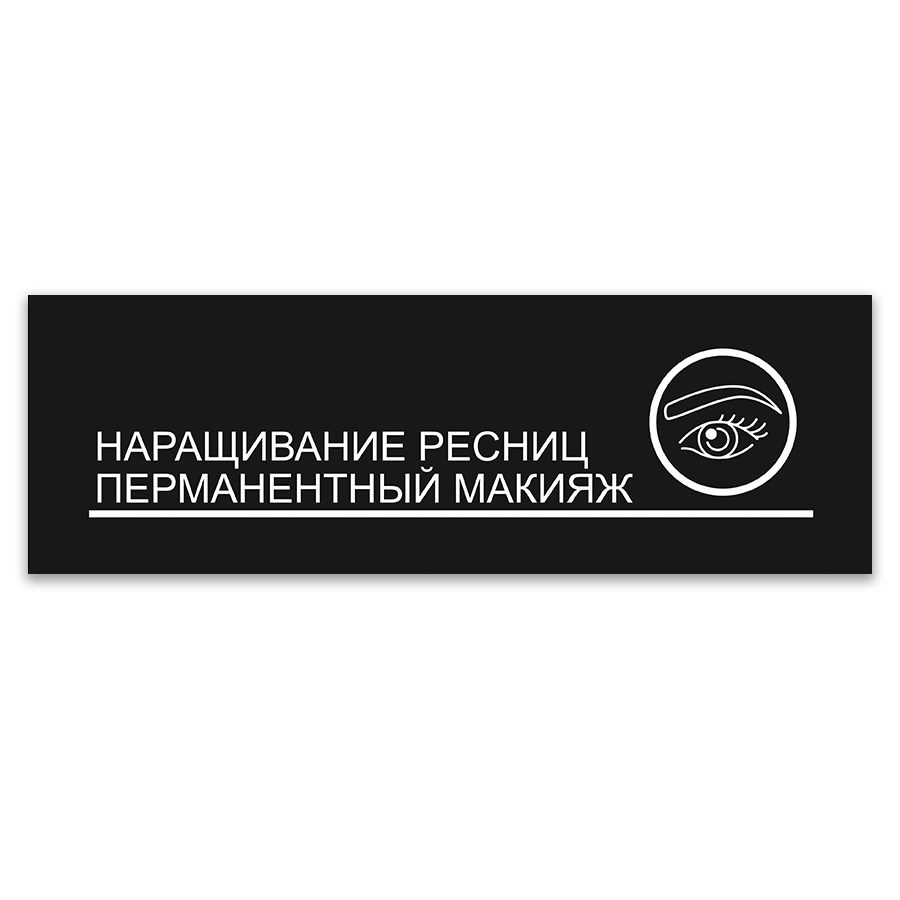 Табличка, ИНФОМАГ, Наращивание ресниц, перманентный макияж, 30x10 см, на дверь  #1