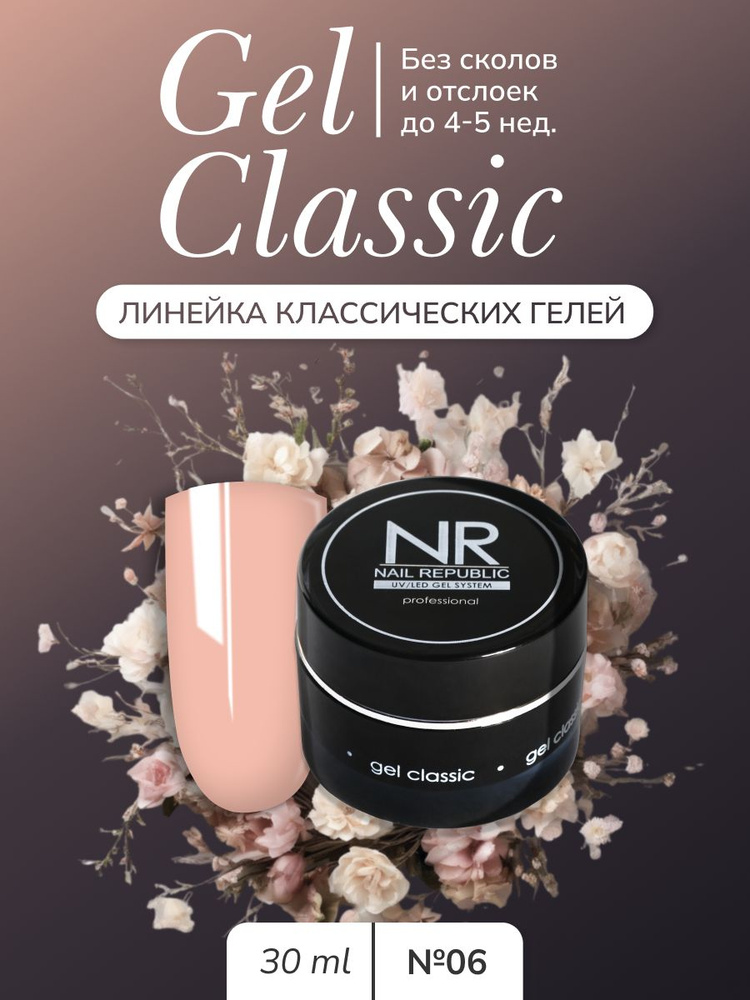 NR Gel classic гель классический для моделирования №06 (30 гр) #1