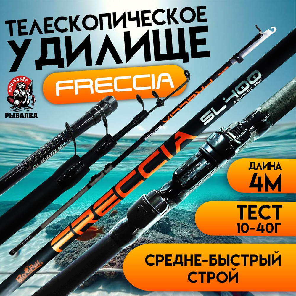 Удилище телескопическое FRECCIA 4 м, тест 10-40 г средне-быстрый строй.  #1