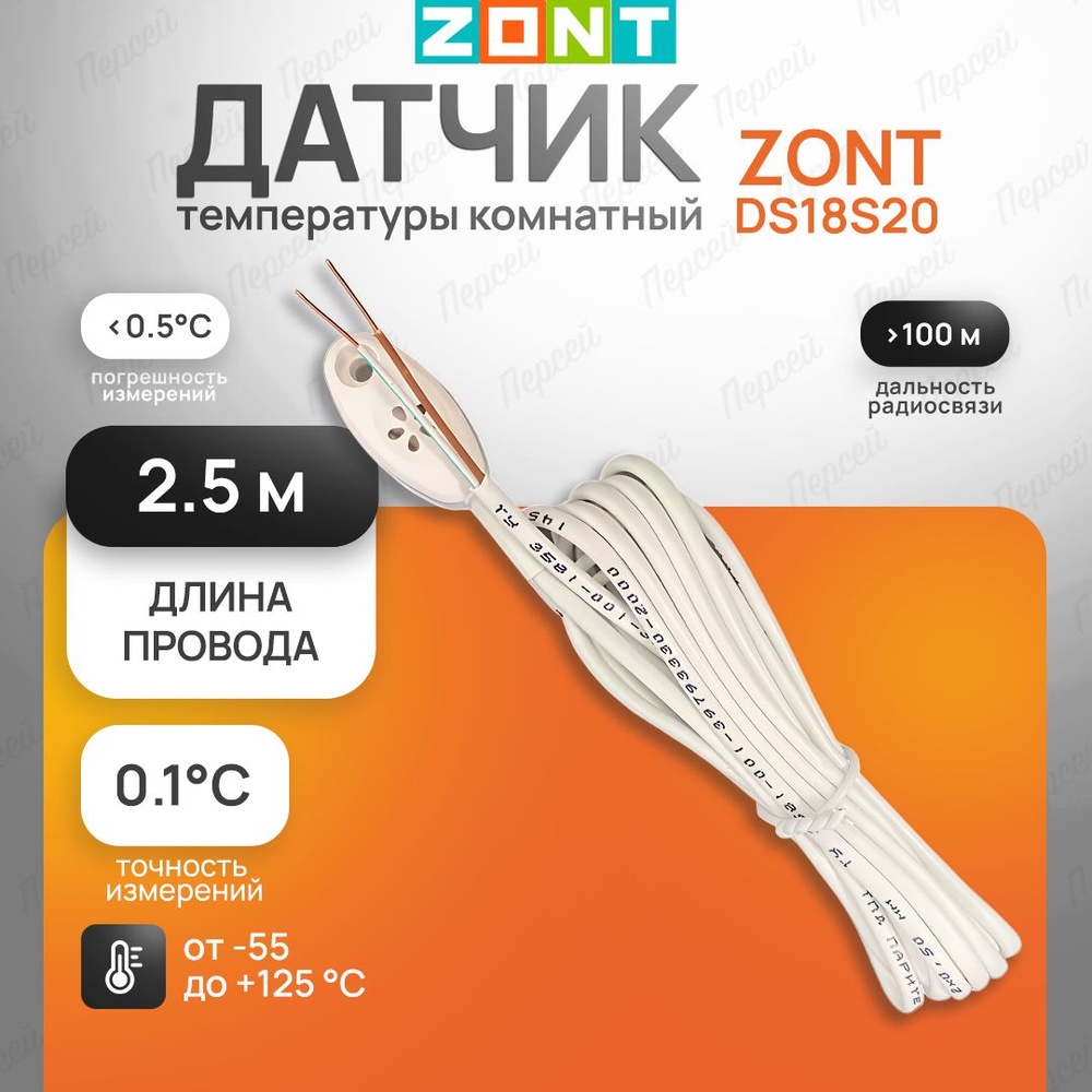 Датчик температуры комнатный Zont DS18S20 #1