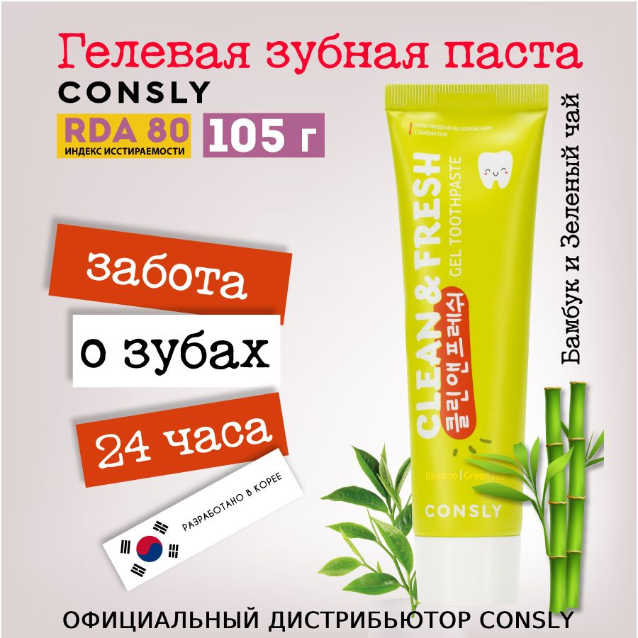 Consly Гелевая отбеливающая зубная паста Clean&Fresh с экстрактами бамбука и зеленого чая, 105г  #1