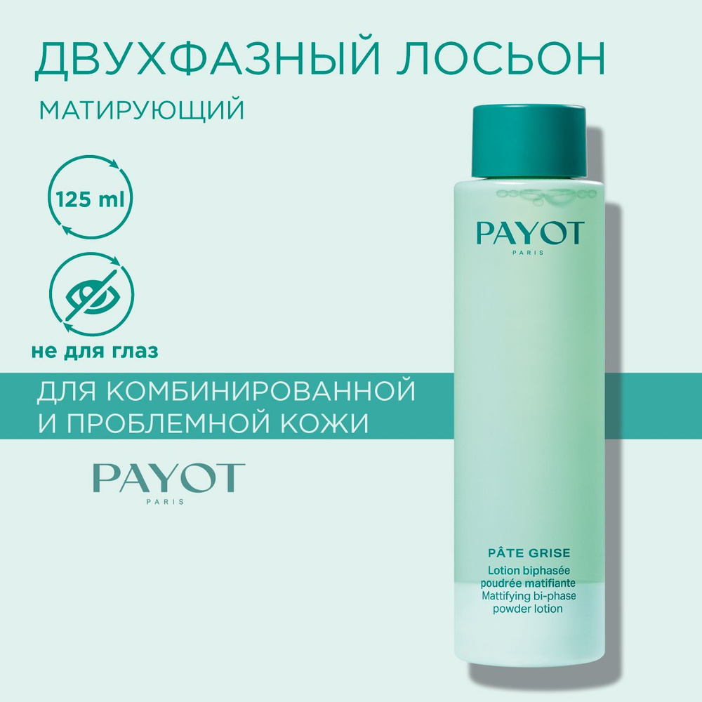 Payot Pate Grise Двухфазный лосьон для лица матирующий для проблемной кожи 125 мл  #1