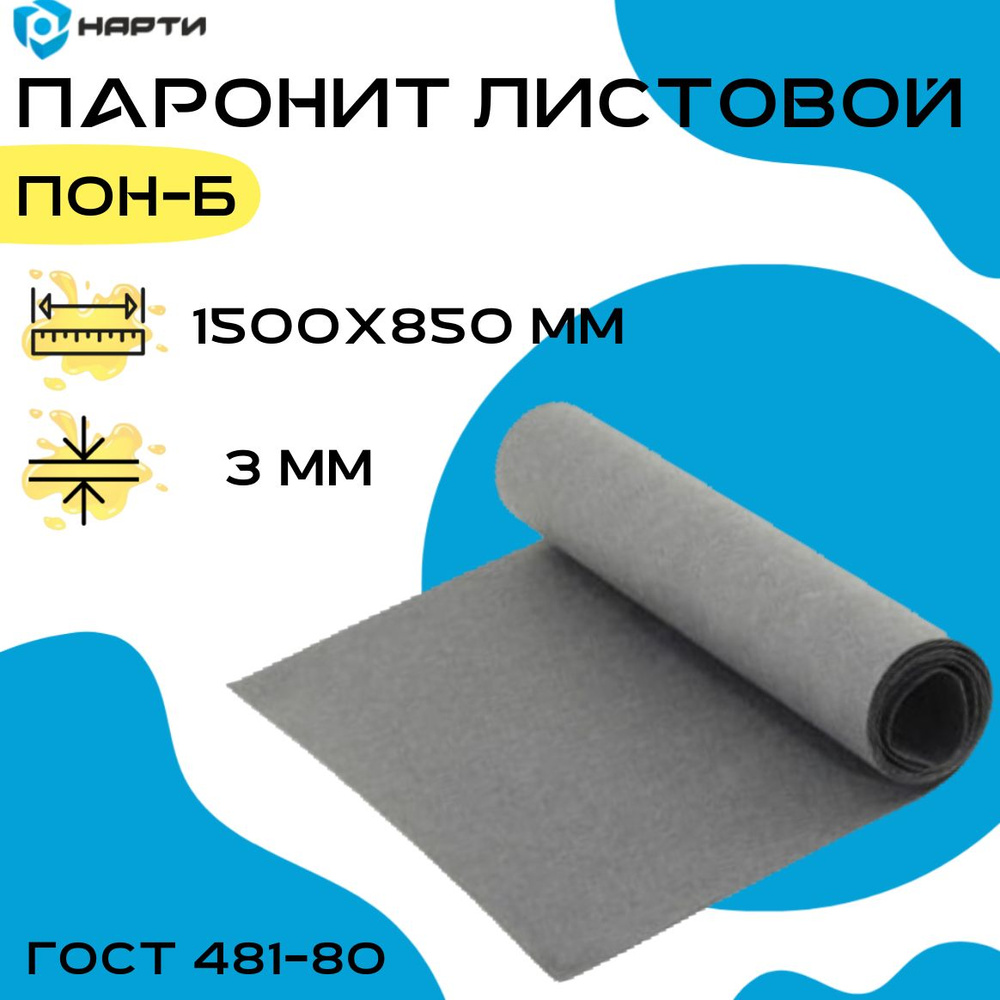 Паронит общего назначения (ПОН-Б) толщина 3 мм (1500х850 мм) #1