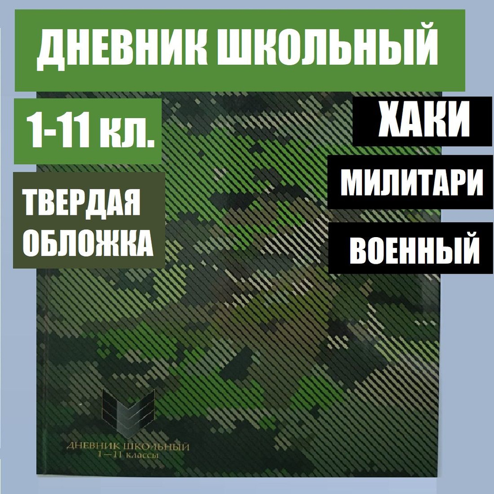 Дневник для пацана, дневник школьный военный, стиль милитари 1-11 класс, твердая обложка  #1