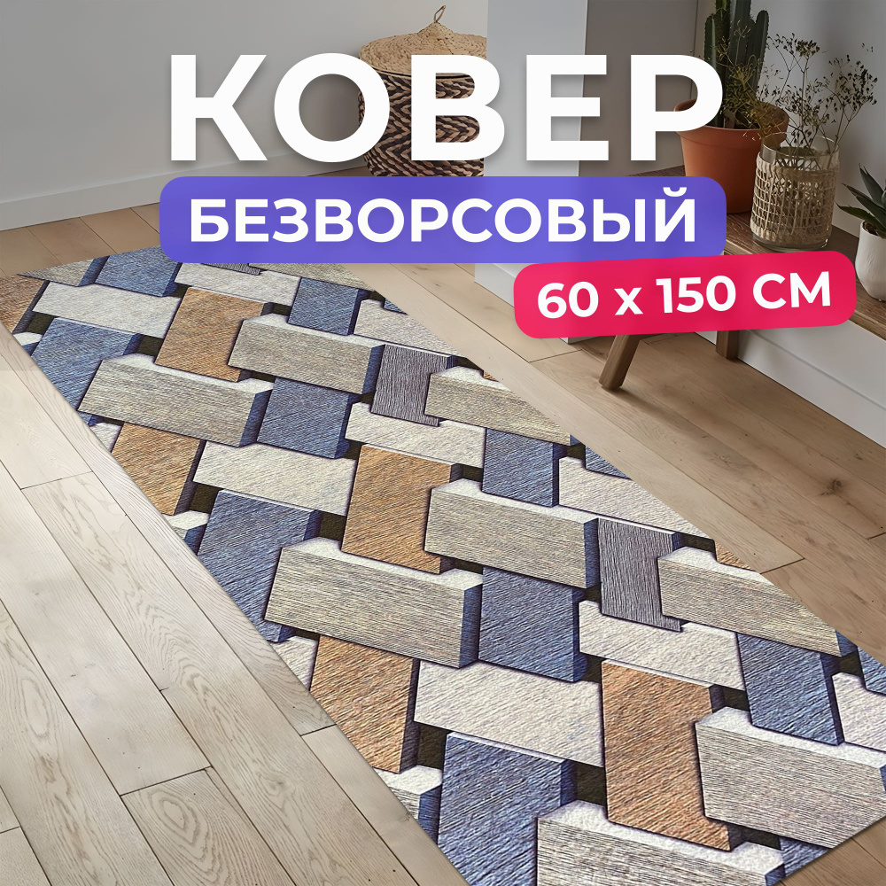 Ковер кухонный на пол безворсовый 60 на 150 #1