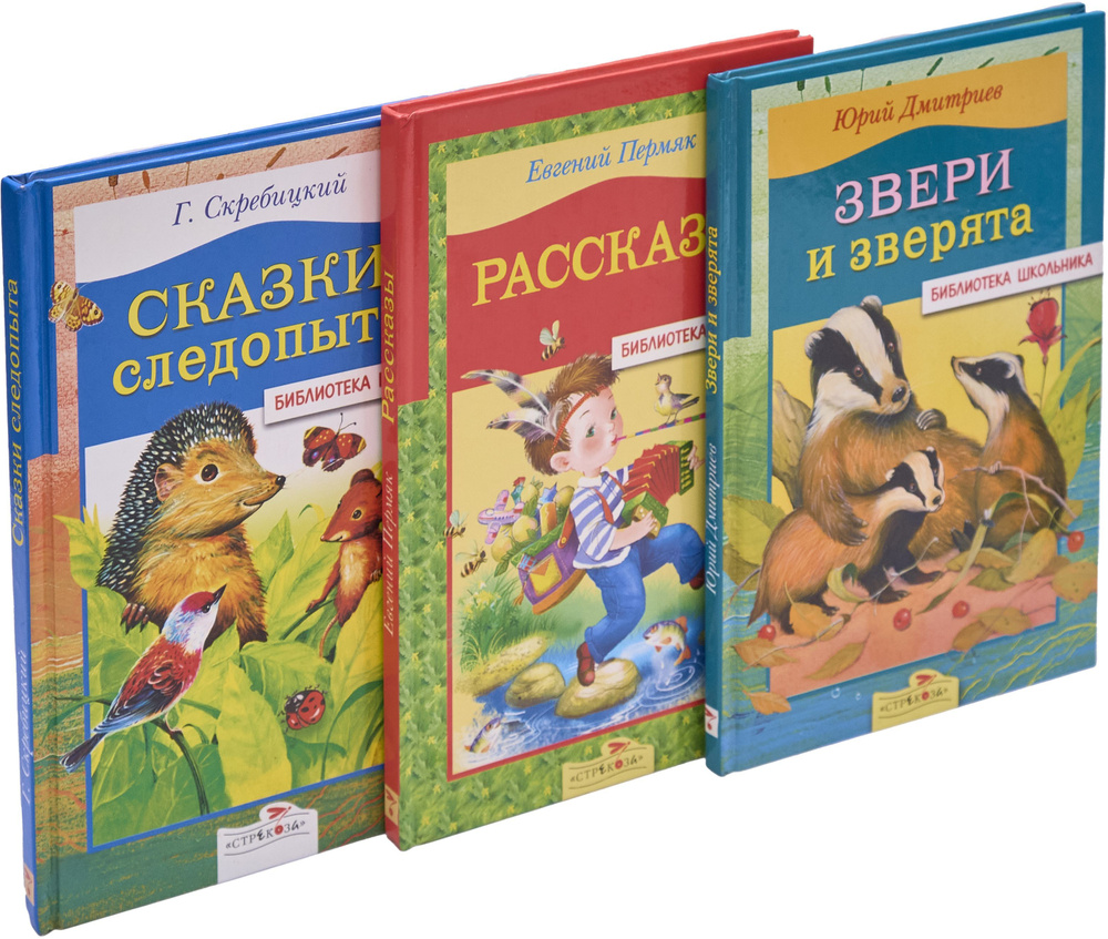 Звери и зверята. Рассказы. Сказки следопыта (комплект из 3 книг) | Дмитриев Юрий Дмитриевич, Пермяк Евгений #1