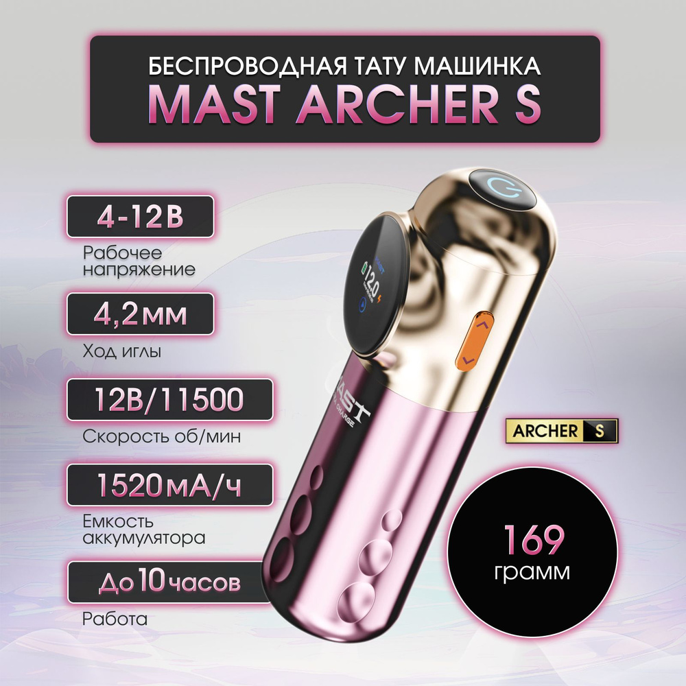 Беспроводная тату машинка Mast Archer-S #1