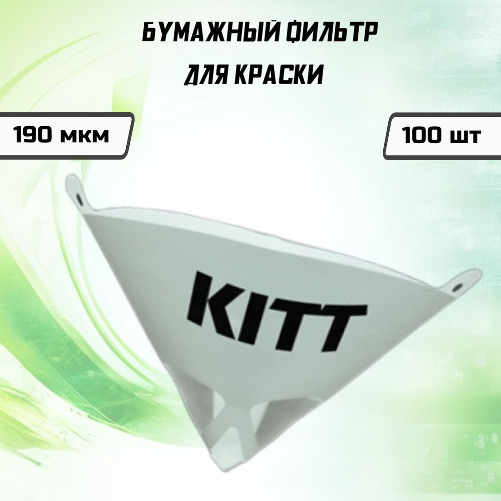 Бумажный фильтр-воронка для краски KITT 190 мкм 100 шт #1