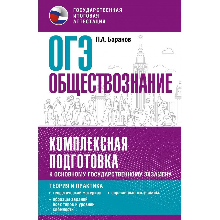 ОГЭ. Обществознание. Комплексная подготовка к основному государственному экзамену. Теория и практика. #1