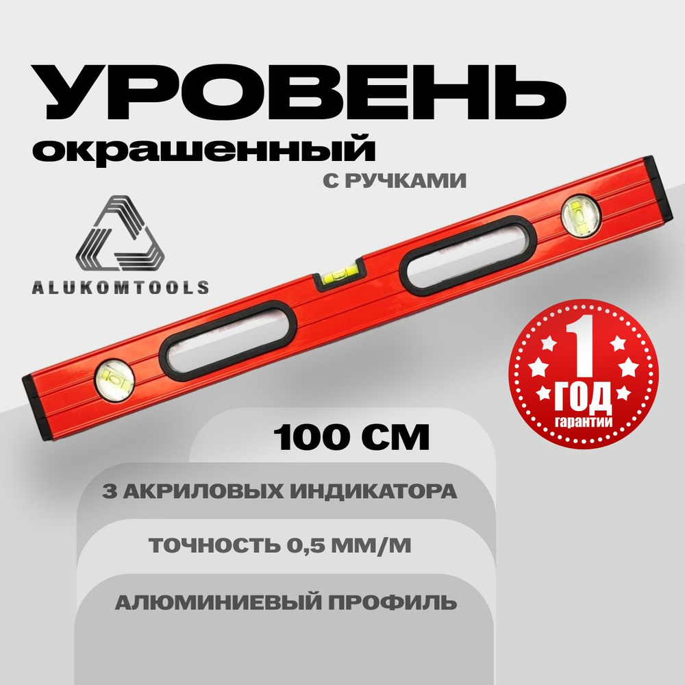 Уровень окрашенный с ручками 100 см ALUKOMTOOLS #1