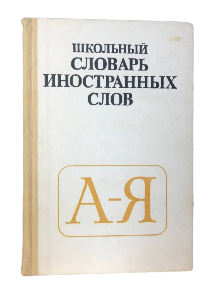 Школьный словарь иностранных слов | Одинцов Виктор Васильевич, Смолицкая Галина Петровна  #1