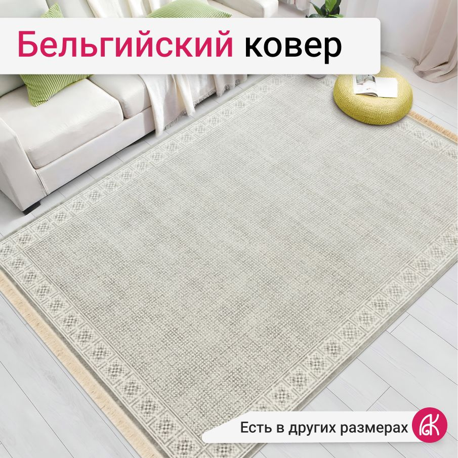 Бельгийский ковер из вискозы 195*300 см Grazia RG2014-R90 #1