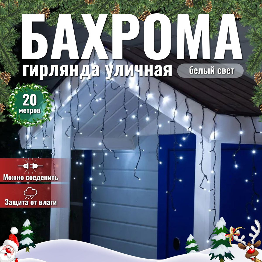 Гирлянда бахрома ЧЕРНЫЙ ПРОВОД уличная 20 метров, холодный свет  #1