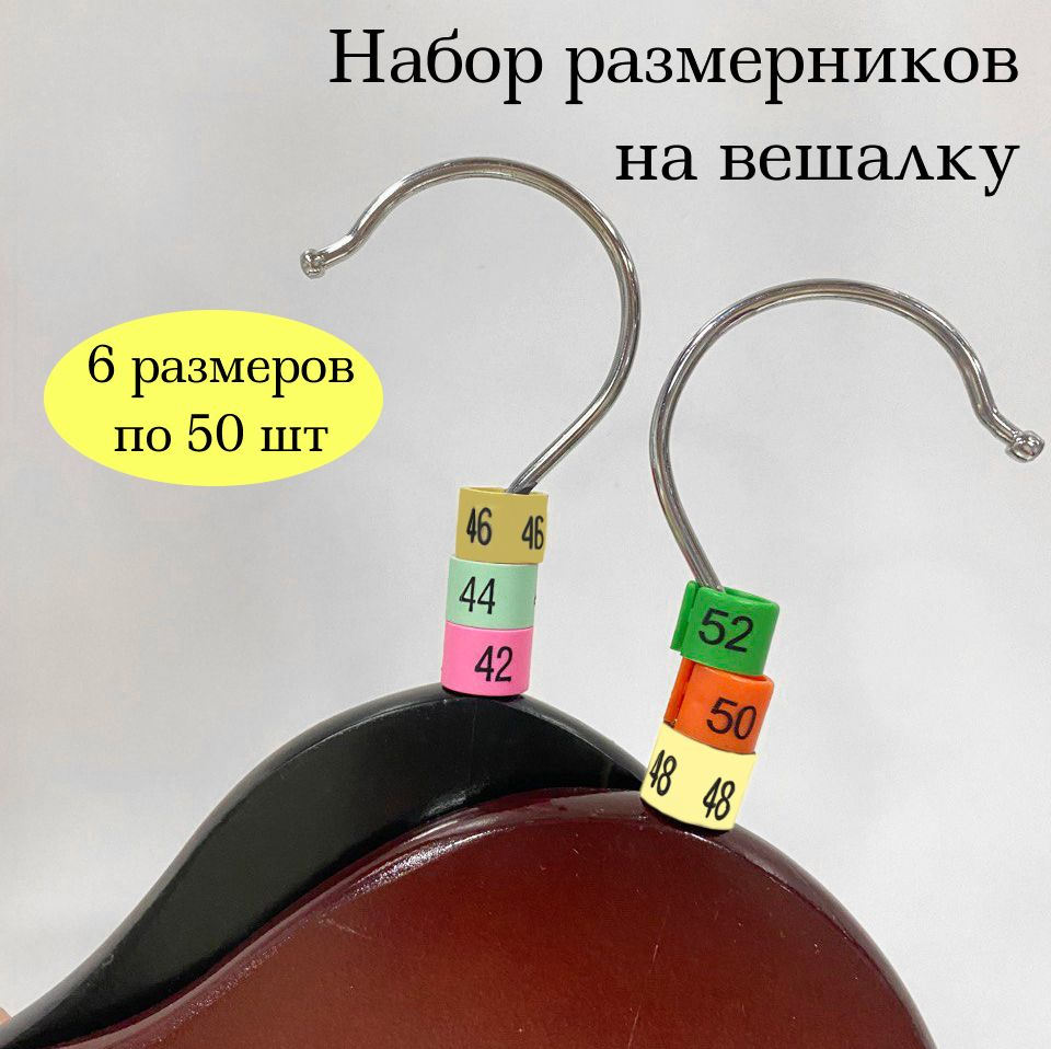 Размерники на вешалку и плечики. Набор размеров 42-52 по 50 шт.  #1