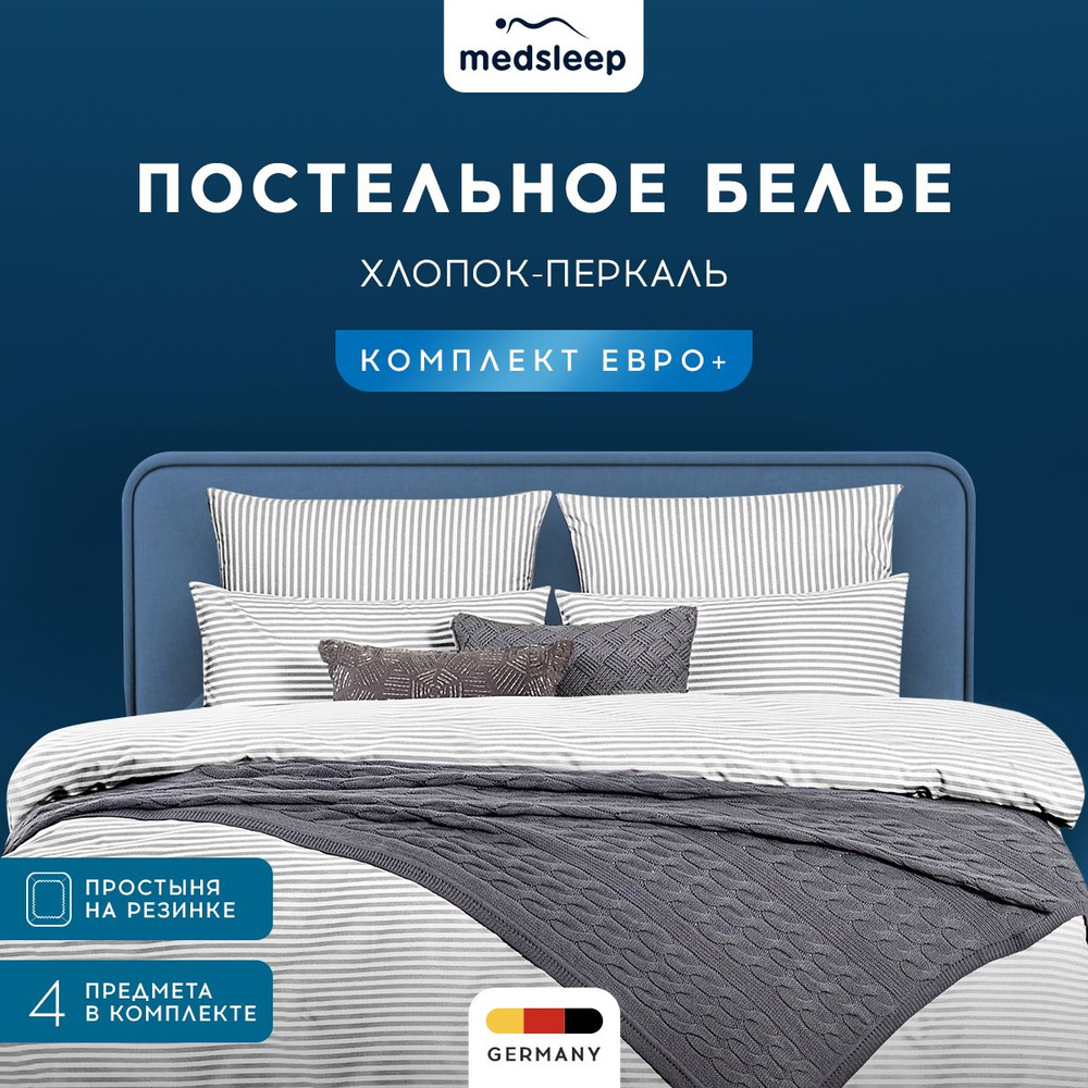 Medsleep Комплект постельного белья Евро макси "Линдау" 200х215-1/180х200+25-1/50х70-2 перкаль, хлопок, #1