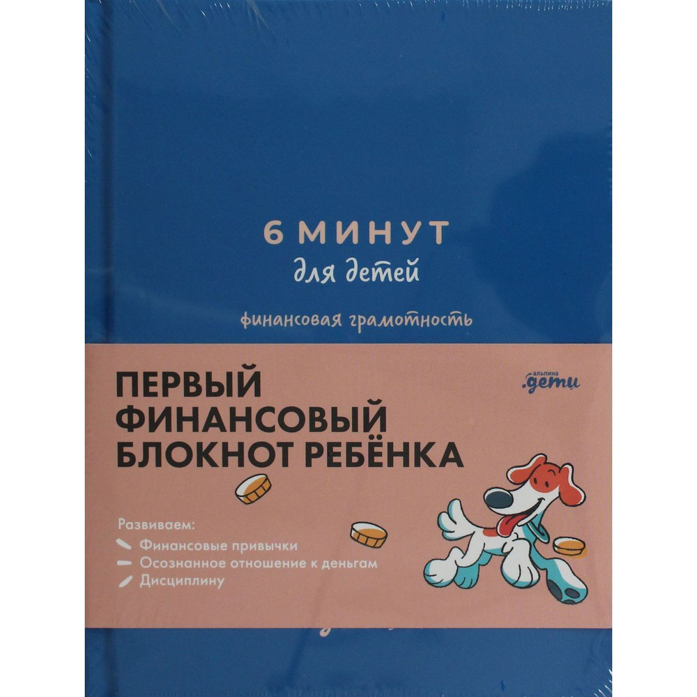 6 минут для детей: финансовая грамотность. Первый финансовый блокнот ребёнка  #1