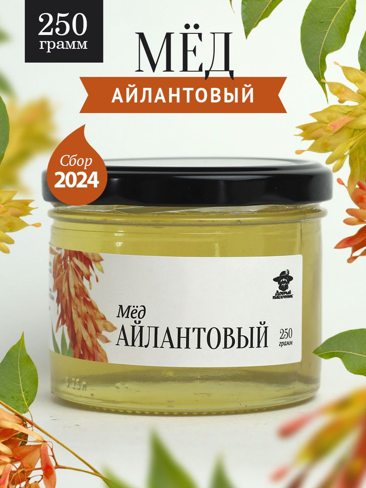 Айлантовый мед жидкий 250 г в стеклянной банке, вкусный подарок  #1