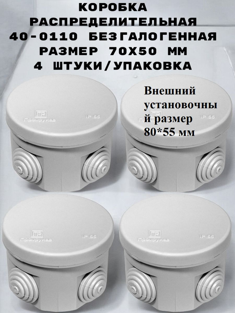 Коробка распределительная Промрукав для открытой установки 4 ввода D 20 мм, безгалогенная (HF) 70х50 #1